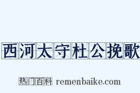 西河太守杜公挽歌是什么意思的图片